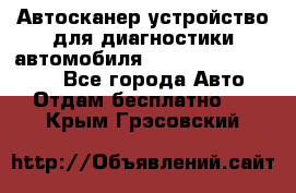 Автосканер устройство для диагностики автомобиля Smart Scan Tool Pro - Все города Авто » Отдам бесплатно   . Крым,Грэсовский